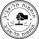 לוגו חותמת תל אביב